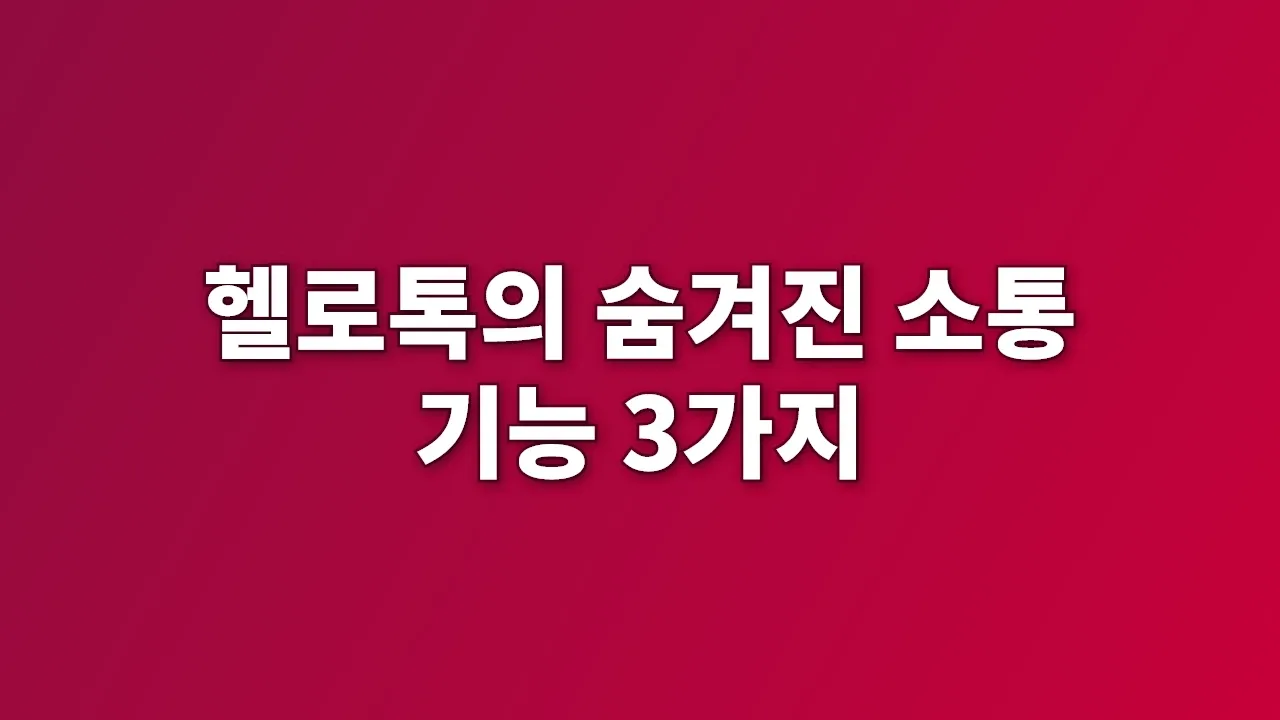 헬로톡의 숨겨진 소통 기능 3가지